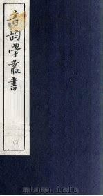 音韵学丛书  诗声类  卷1-9（1957 PDF版）
