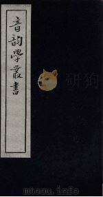音韵学丛书  群经韵读（1957 PDF版）