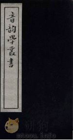 音韵学丛书  切韵考外  卷1-3（1957 PDF版）