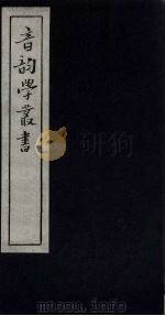 音韵学丛书  切韵考  卷1-4（1957 PDF版）