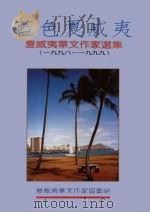 蓝色夏威夷  夏威夷华文作家选集  1998-1999（1998 PDF版）