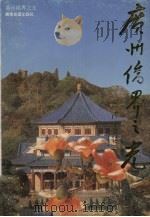 广州侨界之光（1991 PDF版）