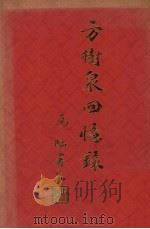 方树泉回忆录   1982  PDF电子版封面    方树福堂基金秘书处编 