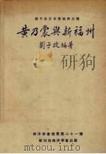 黄乃裳与新福州   1979  PDF电子版封面    刘子政 