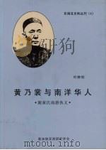 黄乃裳与南洋华人   1995  PDF电子版封面  9971990091  叶钟铃 