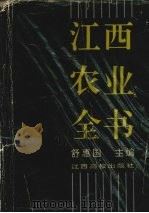江西农业全书   1994  PDF电子版封面  781033185X  舒惠国主编 