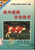 奶牛疾病诊治技术   1999  PDF电子版封面  7109055558  王进国等主编 