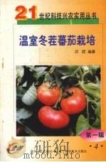 温室冬茬番茄栽培（1999 PDF版）