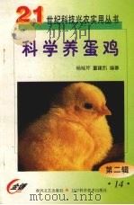 科学养蛋鸡（1999 PDF版）