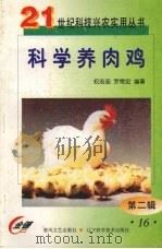 科学养肉鸡   1999  PDF电子版封面  7531321157  权志忠，罗常宏编著 