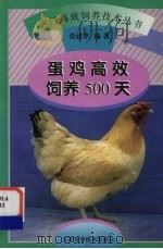 蛋鸡高效饲养500天（1998 PDF版）
