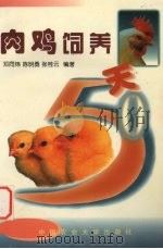 肉鸡饲养50天   1998  PDF电子版封面  7810029096  邓同炜等编著 