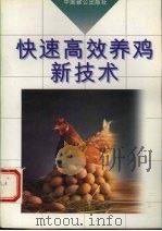 快速高效养鸡新技术（1995 PDF版）