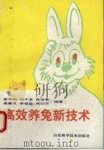 高效养兔新技术（1995 PDF版）