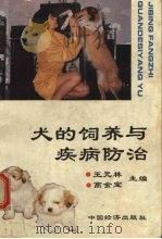 犬的饲养与疾病防治   1994  PDF电子版封面  7501727287  王元林，高金宝主编 