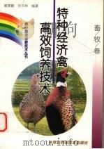 特种经济禽高效饲养技术（1999 PDF版）