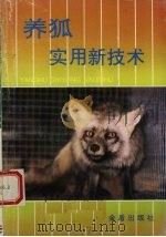 养狐实用新技术   1996  PDF电子版封面  7508202104  郭永佳，佟煜人编著 