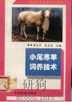 小尾寒羊饲养技术（1997 PDF版）