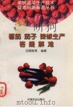 番茄、茄子、辣椒生产答疑解难（1998 PDF版）