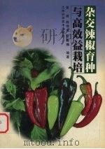 杂交辣椒育种与高效益栽培（1999 PDF版）