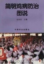 简明鸡病防治图说   1995  PDF电子版封面  7109040925  赵余放主编 