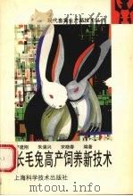 长毛兔高产饲养新技术（1995 PDF版）