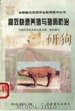 高效快速养猪与猪病防治   1998  PDF电子版封面  7110043711  李立虎，夏承东主编；中国科学技术协会普及部组织编写 