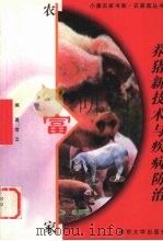 养猪新技术与疾病防治   1999  PDF电子版封面  7305033340  常云编著 