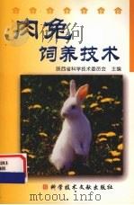肉兔饲养技术（1991 PDF版）