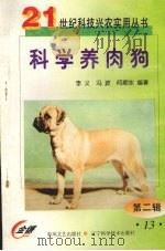 科学养肉狗   1999  PDF电子版封面  7531321157  李义等编著 
