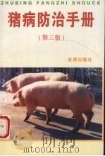 猪病防治手册   1997  PDF电子版封面  7508205472  王玉森等编著 