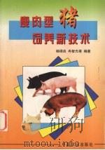 瘦肉型猪饲养新技术   1999  PDF电子版封面  7109056058  杨禄良等编著 