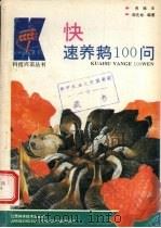快速养鹅100问（1994 PDF版）