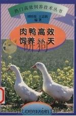 肉鸭高效饲养56天   1998  PDF电子版封面  7534525144  刘桂琼，王志跃编著 