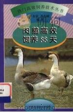 肉鹅高效饲养88天   1998  PDF电子版封面  7534525152  丁余荣，苏东顿编著 