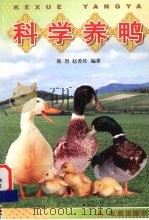 科学养鸭   1991  PDF电子版封面  7800223035  陈烈，赵爱珍编著 