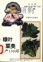 绿叶菜类生产150问（1995 PDF版）
