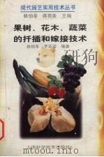 果树、花木、蔬菜的扦插和嫁接技术（1995 PDF版）