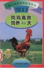 肉鸡高效饲养49天（1998 PDF版）