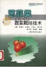 葱蒜类蔬菜栽培技术   1996  PDF电子版封面  7532340872  黄于明，赵章忠编著 