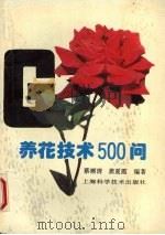 养花技术500问（1995 PDF版）