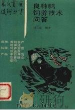 良种鸭饲养技术问答   1995  PDF电子版封面  7110039366  刘五岳编著 