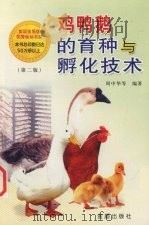 鸡鸭鹅的育种与孵化技术（1993 PDF版）