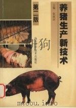 养猪生产新技术（1998 PDF版）