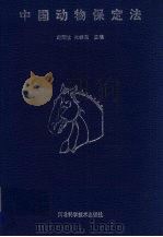 中国动物保定法   1999  PDF电子版封面  7537520593  赵阳生，张继东主编 