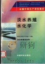 淡水养殖水化学   1993  PDF电子版封面  7109024040  四川省水产学校主编 