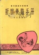 新编养鸡手册   1975  PDF电子版封面    李志农编著 