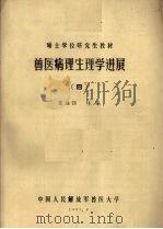 兽医病理生理学进展  4   1987  PDF电子版封面    张远钰主编 
