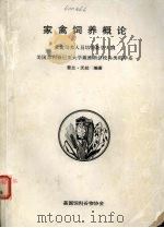 家禽饲养概论   1991  PDF电子版封面    （美）普兰·沃拉编著 