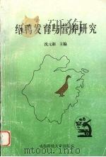 绍鸭发育与营养研究（1997 PDF版）